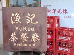 -渔记茶餐厅(渔村店)