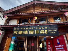 -阿婆情腊排骨火锅(古城旗舰店)