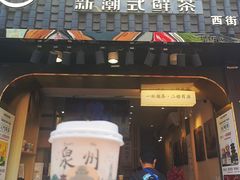 -一杯潮茶(西街店)