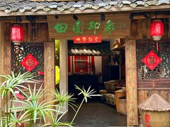 -田园印象·成都土菜院子(华阳店)