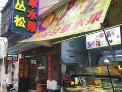 门面-老炳·七丛松甘草水果