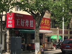 -厚富香面食店王好炸糕(延安路店)