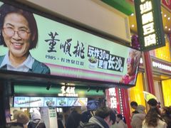 -董顺桃老长沙臭豆腐(步行街店)