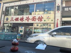 -三姐妹冷面馆(保卫路店)