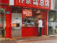 门面-阿捡忭京炸鸡(韭菜园总店)