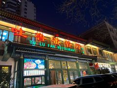 -清真吐鲁番餐厅(牛街店)