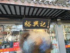 门面-裕兴记·三虾面(西北街总店)