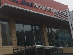 -北京恒爱动物医院(清景园分院)