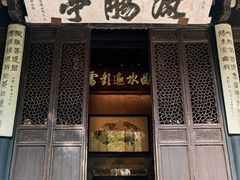 -兰亭风景区