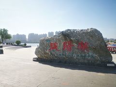 -咸阳湖景区-统一广场