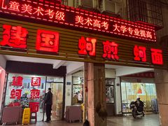 -建国蚵煎蚵面