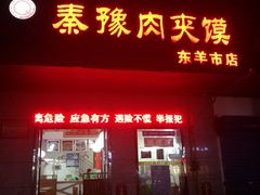 门面-秦豫肉夹馍(东羊市店)