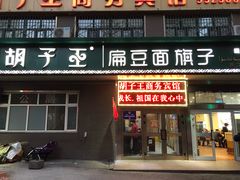 门面-胡子王扁豆面旗子(五一路店)