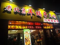 -香满锅老北京羊蝎子火锅·家常菜(新街口店)
