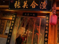 门面-张关合渣(朱家坳店)