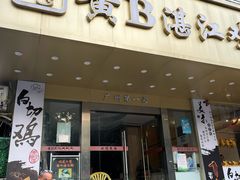 -黄B湛江鸡饭店(粤垦路店)