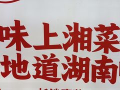 -味上湘菜馆(阿波罗店)