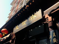 门面-春发生饭店·非遗(南院门店)