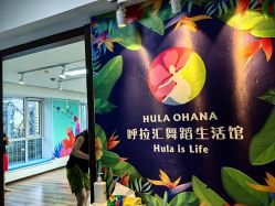 -呼拉汇舞蹈生活馆 Hawaii Hula&Tahiti Dance Studio