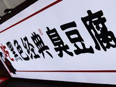 -黑色经典臭豆腐·湖南特产(坡子街店)