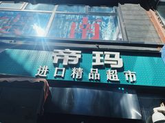 -帝玛进口精品超市D-MART