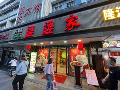 门面-婆婆家·湛江特色美食(福田振华路店)