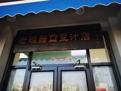 门面-老磁器口豆汁店(天坛店)