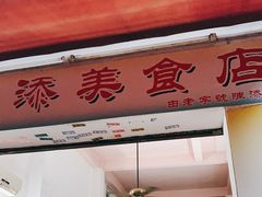 门面-陈添記·祖傳爽鱼皮·西关老字号(广州首店)