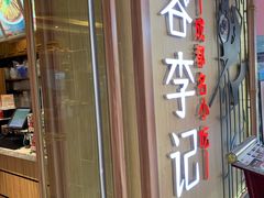 -蓉李记成都名小吃(武汉菱角湖万达店)