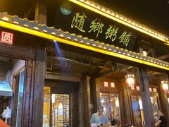 -有梦特色餐厅(古子城店)