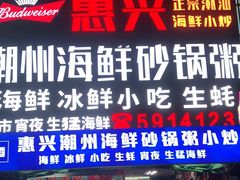 砂锅粥-惠兴潮州海鲜砂锅粥