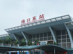 -海口东站