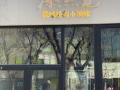 -漆黑觉米粉(三里屯店)