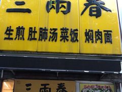 门面-三两春(浦三路店)
