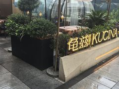 -龟兹KUCINA·新疆菜(前滩L+PLAZA店)