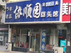 门面-协顺园回头馆(南顺城路店)
