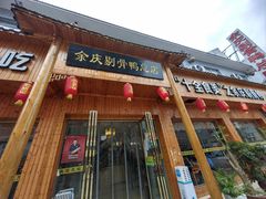 -余庆乡村剔骨鸭(余庆总店)