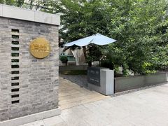 -庐灶江南·江南菜·四合院Bistro(东直门雍和宫·原华侨宾馆店)