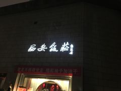 -西安饭庄·非遗陕菜(钟楼店)