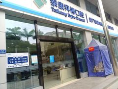 -泰康拜博口腔(鹭集门诊部)