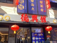 -德兴馆(广东路总店)