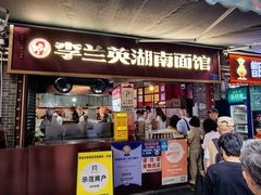 -李兰英湖南面馆(护国路店)