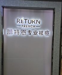 -蕾特恩专业祛痘