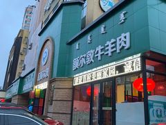 门面-额尔敦传统涮(公园西路店)