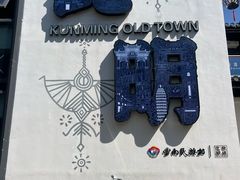 -云南民族村