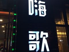 -嗨歌纯K量贩式KTV(海天国际广场店)