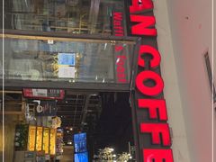 门面-漫咖啡(永旺梦乐城店)