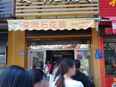 门面-爱啊石花膏