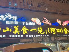 -台山美食一绝阿四台山黄鳝饭(阿四创作店)