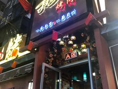 门面-有奴思烤肉·清真(正宁路店)